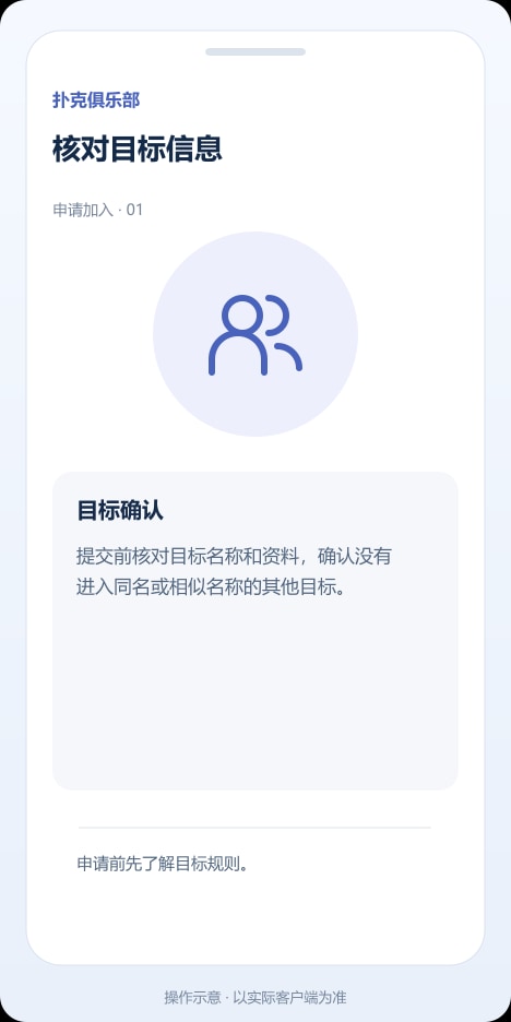 扑克俱乐部 核对目标信息操作示意