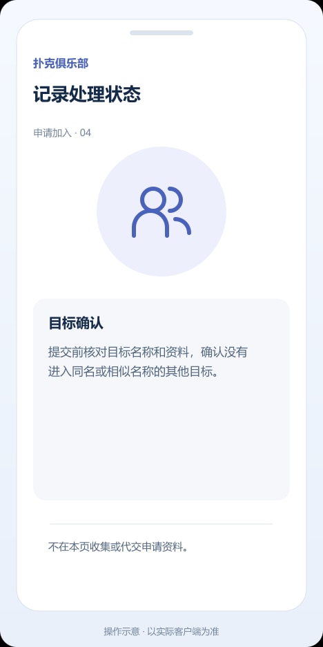 扑克俱乐部 记录处理状态操作示意